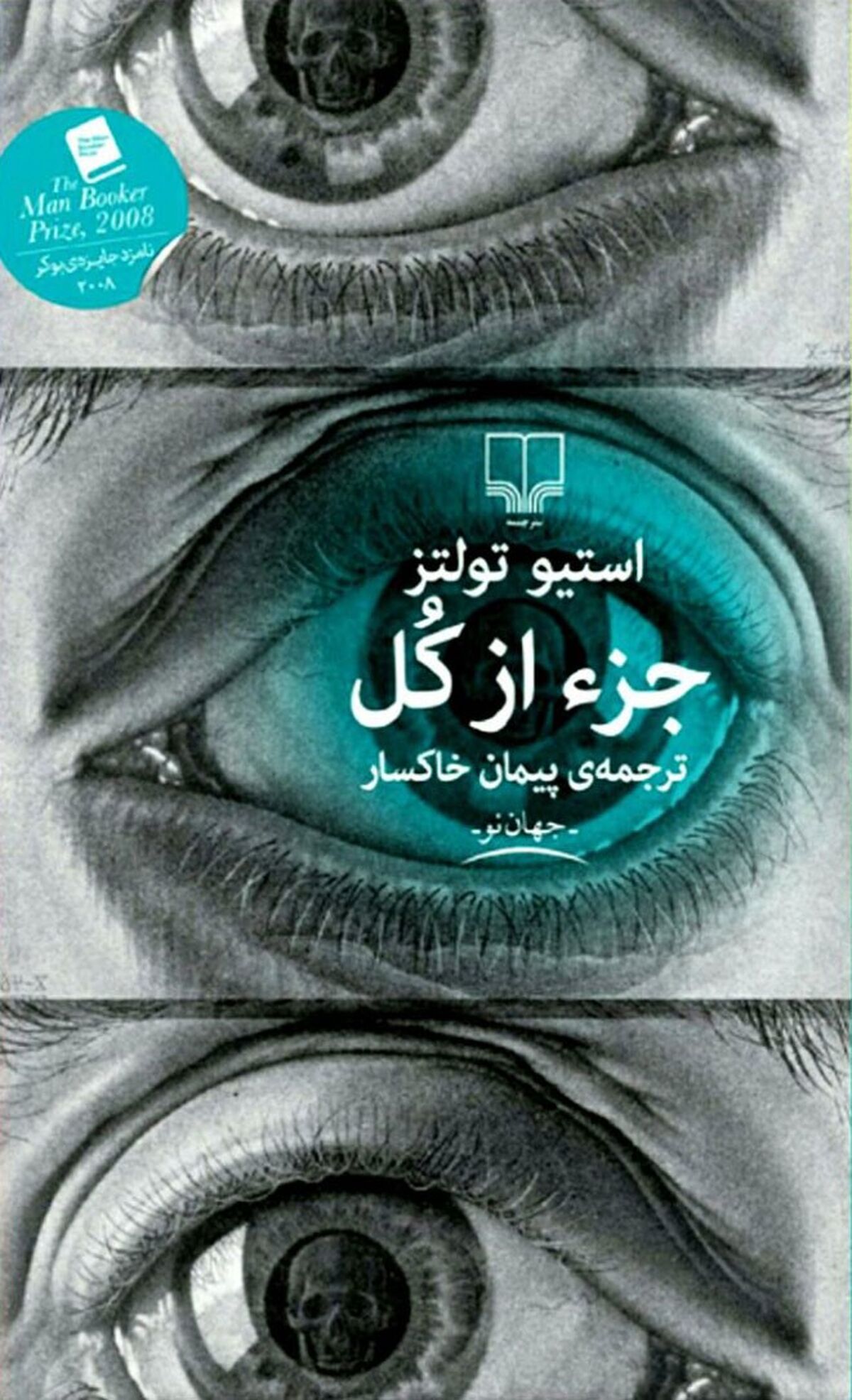 درباره کتاب جز از کل اثر استیو تولتز
