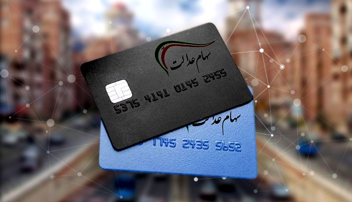 دولت رئیسی همه را غافلگیر کرد | زمان دقیق واریز سود سهام عدالت مشخص شد