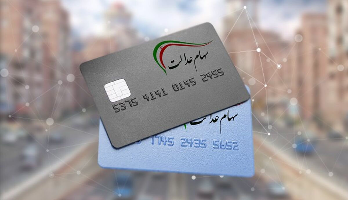 زمان پرداخت سود سهام عدالت اعلام شد؟| ارزش سهام عدالت چقدر است؟