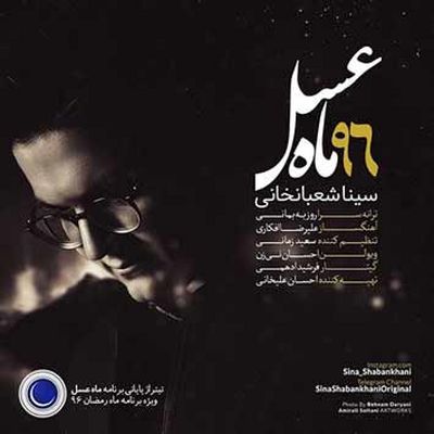 دانلود آهنگ سینا شعبانخانی تیتراژ ماه عسل 96