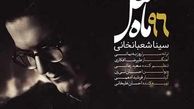 دانلود آهنگ سینا شعبانخانی تیتراژ ماه عسل 96