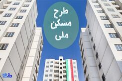 خبر مهم و ترسناک برای متقاضیان مسکن ملی رسید
