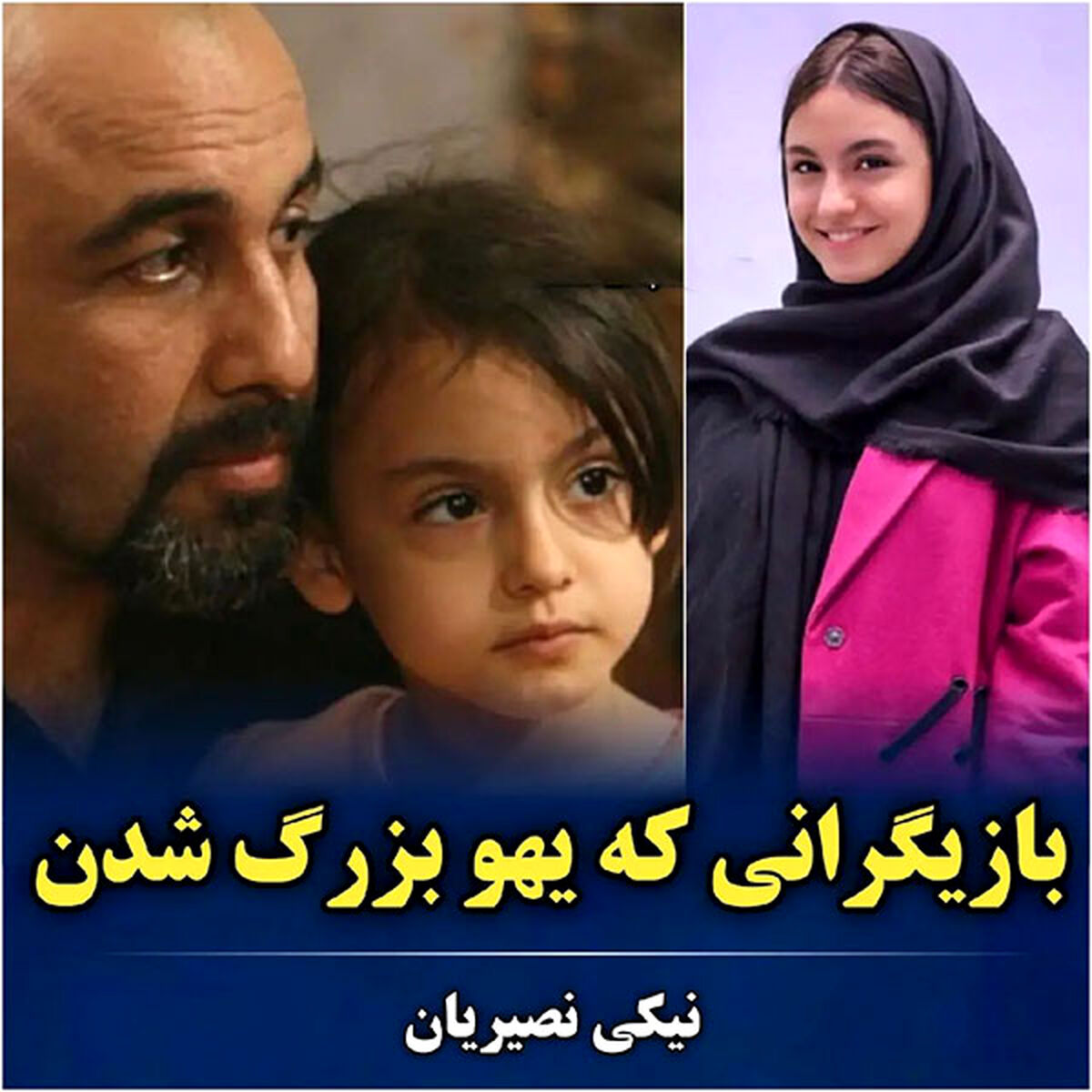بازیگرانی که ناگهان بزرگ شدند و زود فراموش شدند ! + عکس ها و اسامی