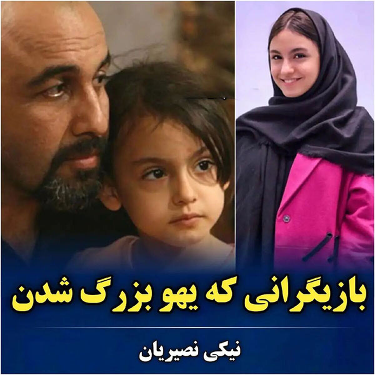 بازیگرانی که ناگهان بزرگ شدند و زود فراموش شدند ! + عکس ها و اسامی