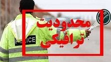 جزییات محدودیت‌های ترافیکی آخر هفته در جاده‌ها