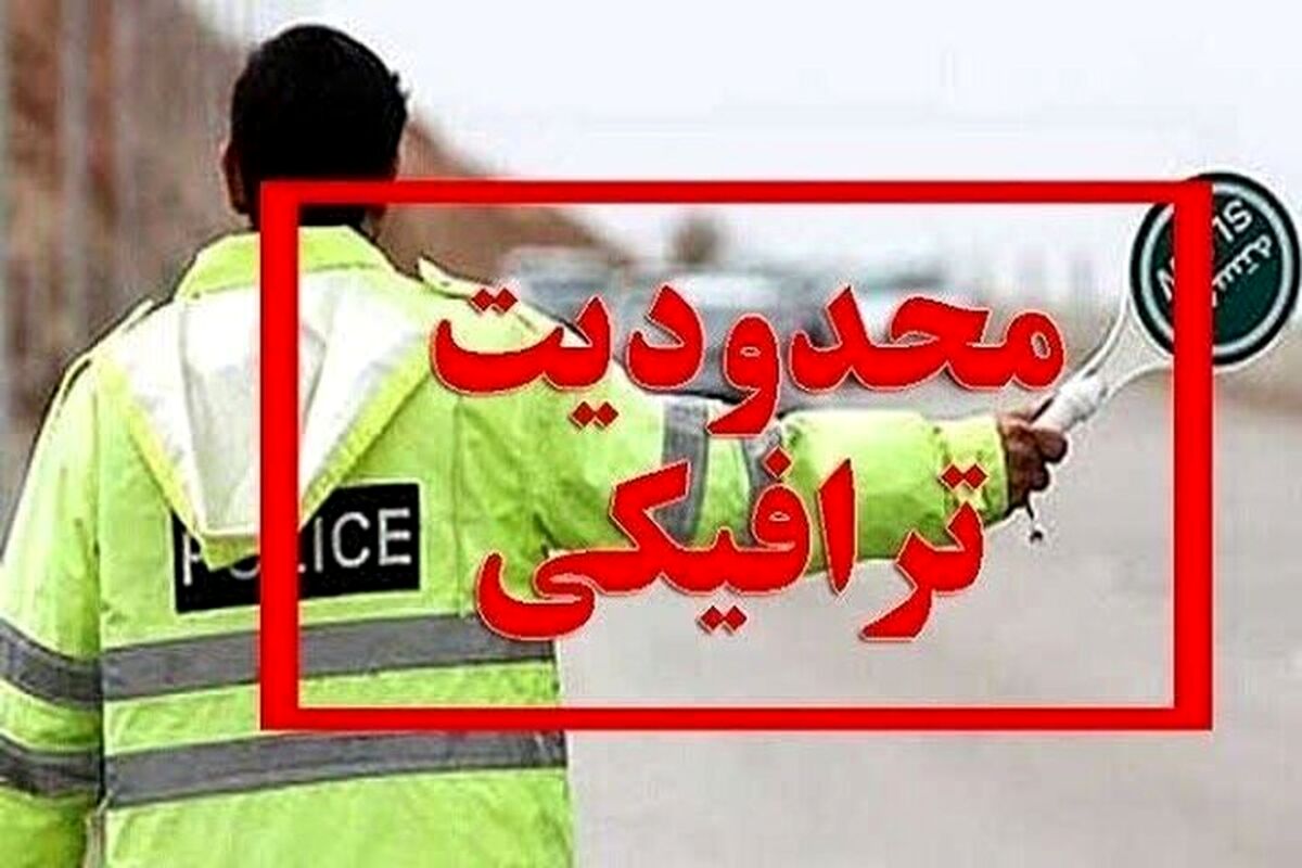 جزییات محدودیت‌های ترافیکی آخر هفته در جاده‌ها