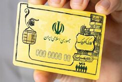 کارت یارانه بگیران فردا شارژ می‌شود + جزییات