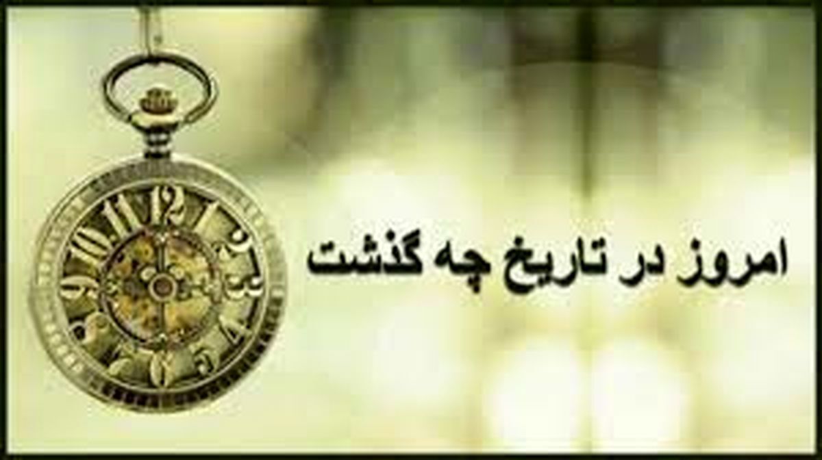 05/24/ 1402 ؛ امروز در تاریخ چه گذشت؟
