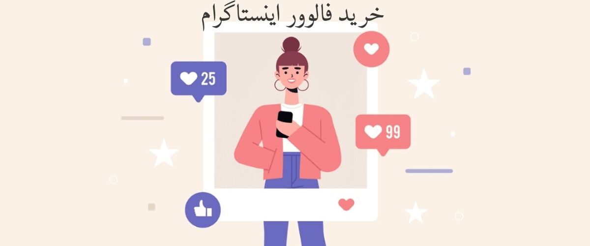 خرید فالوور اینستاگرام یکی از راهکارهای موثری است که می‌ تواند کسب و کار شما را رونق دهد.