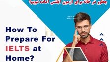 چطور در خانه برای آزمون آیلتس آماده شویم؟