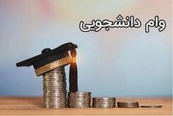 فوری ، دانشجویان متقاضی وام بخوانند | مبلغ وام دانشجویی تغییر کرد + لینک ثبت نام