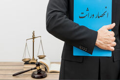 ممکن است ورثه را از ارث محروم کرد؟ | نکات کلیدی درباره وصیت نامه