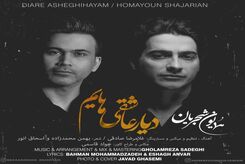 دانلود آهنگ همایون شجریان دیار عاشقی‌هایم