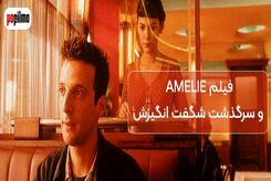 بررسی فیلم Amelie (آملی پولان) در سایت پوفیلمو
