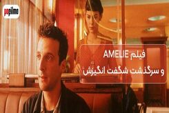 بررسی فیلم Amelie (آملی پولان) در سایت پوفیلمو
