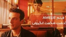 بررسی فیلم Amelie (آملی پولان) در سایت پوفیلمو
