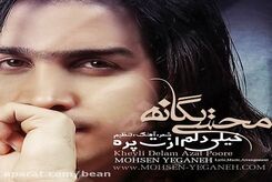 دانلود آهنگ محسن یگانه خیلی دلم ازت پره