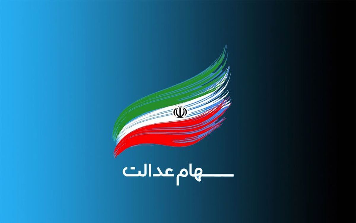 وراث سهام عدالت بخوانند| تعیین تکلیف سهام عدالت متوفیان 