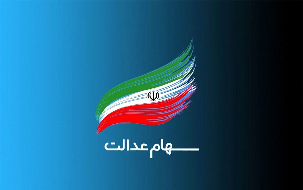 با سهام عدالت وام بگیرید| مبلغ وام سهام عدالت چقدر است؟