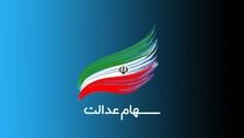 ارزش سهام عدالت رشد کرد