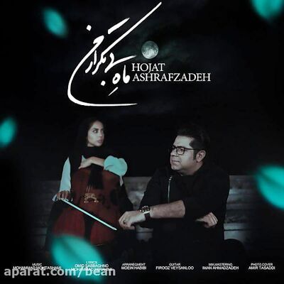 دانلود آهنگ حجت اشرف زاده ماه بی‌تکرار