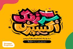 هدیه‌ی جذاب اسنپ‌اکسپرس به دانش‌آموزان، دانشجویان و استادان