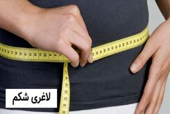 لاغری/چربی سوز عالی شکم فقط برای 2 هفته +دستورتهیه