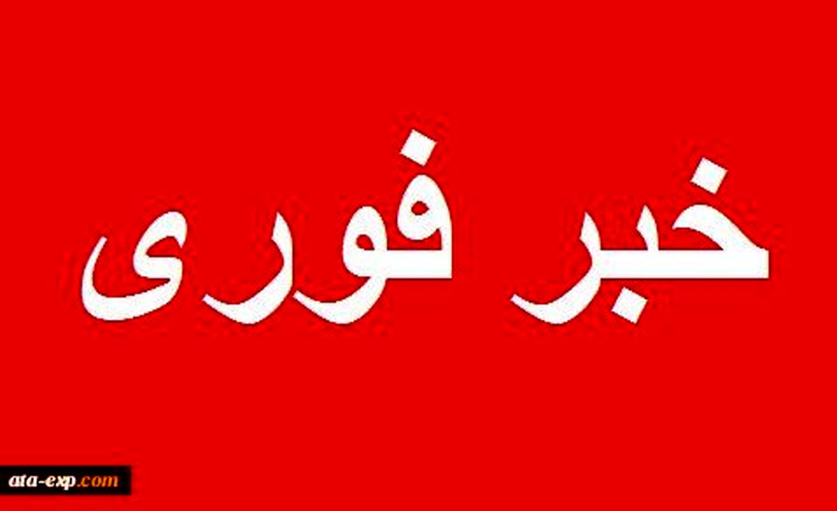 فوری: هفته اول مدارس تعطیل شد | مدارس کدام استان ها تعطیل می شوند؟