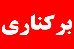 فوری؛ رئیس پلیس امنیت اخلاقی برکنار شد|علت برکناری چه بود؟