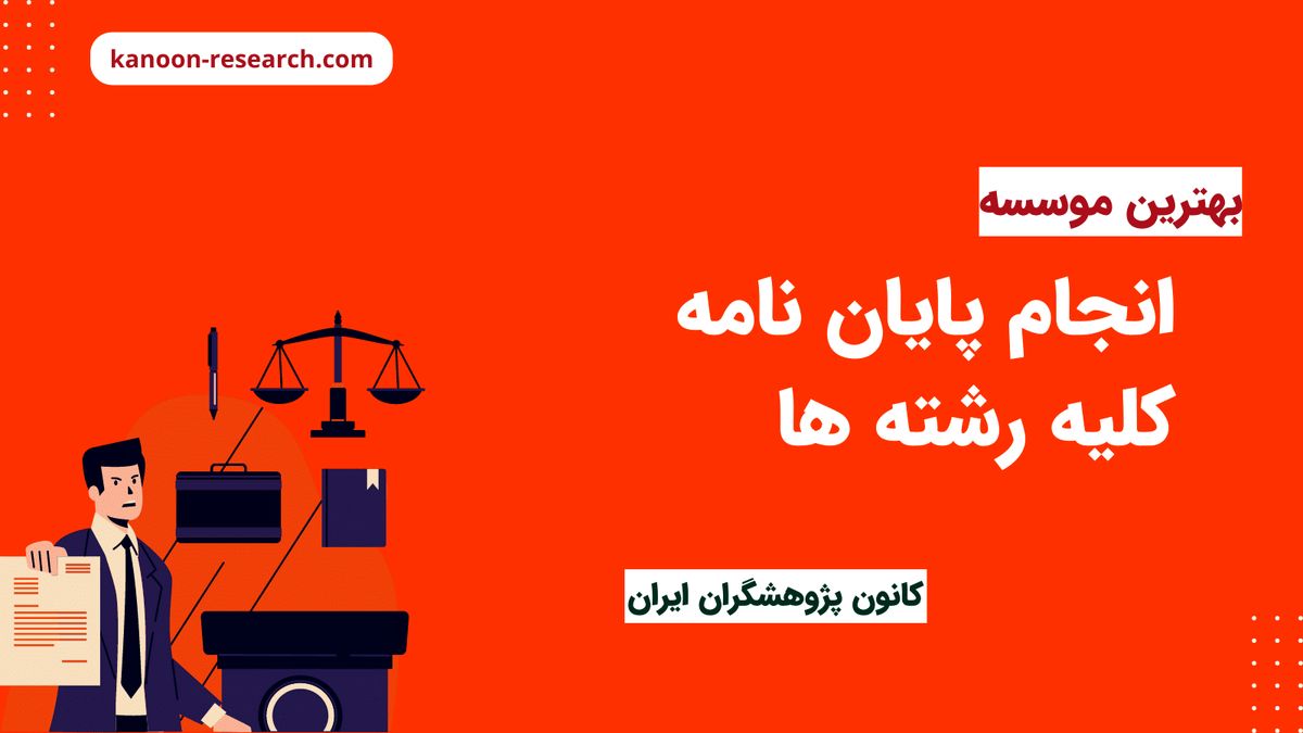 مشکلات رایج در پروسه انجام پایان نامه کلیه رشته ها