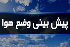 هواشناسی، گرد و خاک در راه است/این شهرها منتظر بارش باران باشند