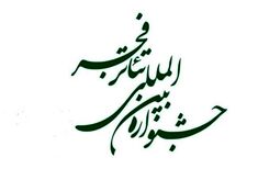 مراسم اختتامیه چهل و دومین جشنواره تئاتر فجر + عکس