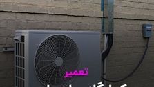 سرویس داکت اسپلیت | تعمیر داکت اسپلیت توسط نسیم سرویس ( استاد سرما )