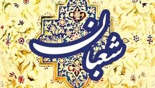 فضیلت و اعمال ماه شعبان | اعمال و عبادات خاص این ماه کدامند؟