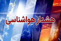 هشدار جدی هواشناسی، به این دو استان سفر نکنید!