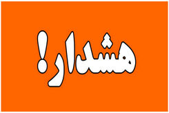 این استان به حالت آماده باش درآمد