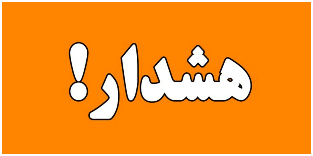 هشدار مدیریت بحران به تهرانی‌ها