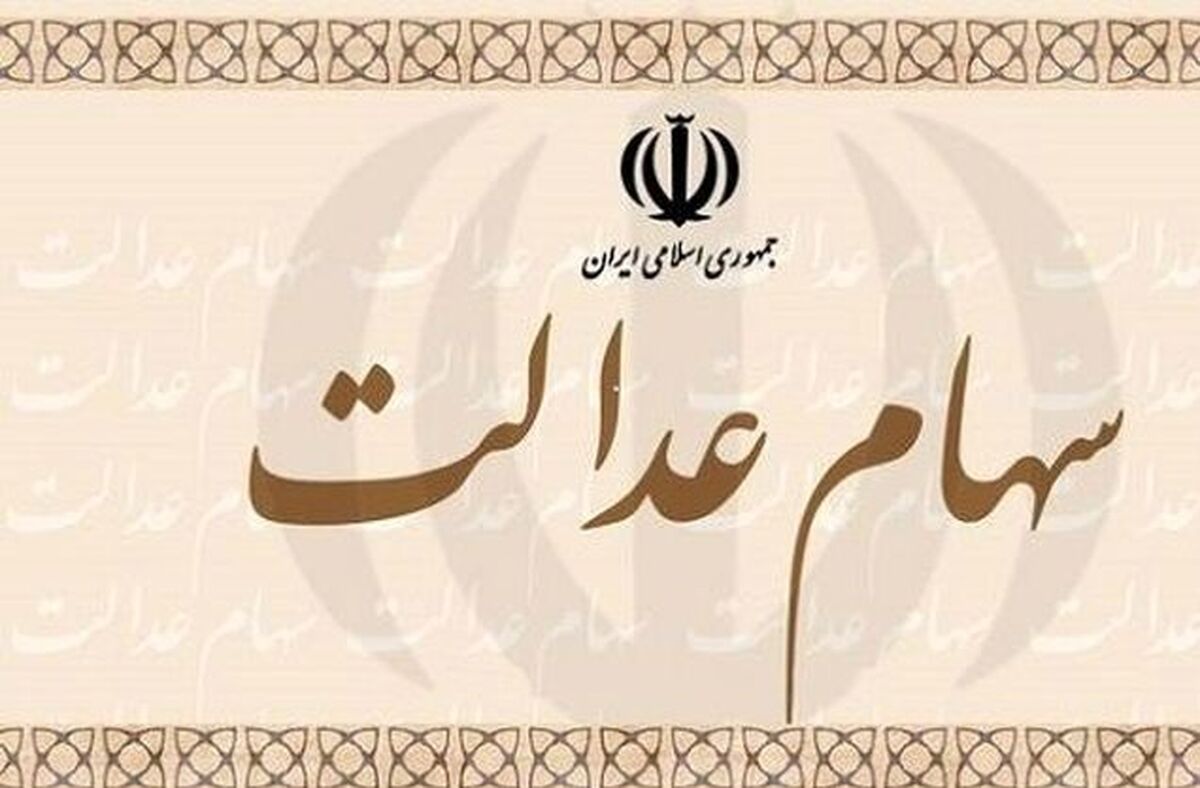 با کارت اعتباری سهام عدالت چطور خرید کنیم؟+فیلم