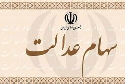 با کارت اعتباری سهام عدالت چطور خرید کنیم؟+فیلم