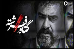 صحنه‌ دلخراش بازی شهاب حسینی در گناه فرشته