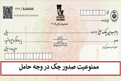 صدور چک حامل از فردا ممنوع شد