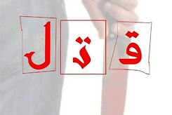 خودکشی بعد از قتل مادر