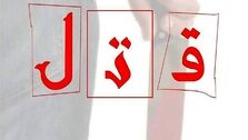 قتل زن جوان به دنبال رابطه پنهانی + جزئیات