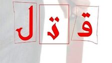 قتل بامدادی مرد میانسال با ضربات متعدد چاقو در تهران