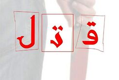قتل فجیع در جدال اگزوز سازی + جزئیات