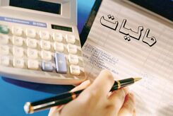 بخشنامه جدید برای دریافت مالیات + اعلام جزییات