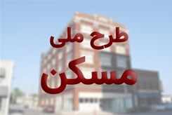 خبرش خوش برای متقاضیان مسکن ملی+ جزئیات بیشتر  