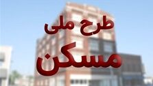 متقاضیان طرح مسکن ملی بخوانند/ مهلت ویرایش اطلاعات تا کی است؟