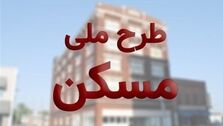 متقاضیان طرح مسکن ملی بخوانند/ مهلت ویرایش اطلاعات تا کی است؟