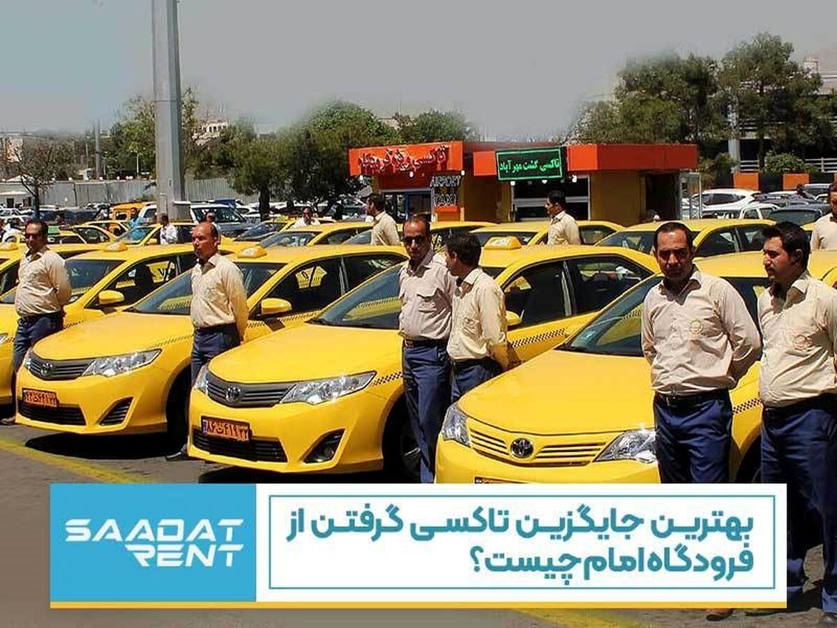 بهترین جایگزین تاکسی گرفتن از فرودگاه امام چیست؟